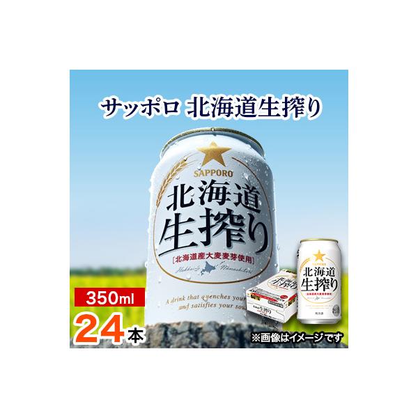 恵庭市 ふるさと納税 サッポロ 北海道生搾り 350ml 24本 さとふる 通販 Yahoo ショッピング