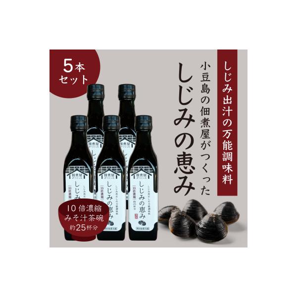 1本でしじみ汁約25杯分　小豆島の佃煮屋がつくった「しじみの恵み」5本