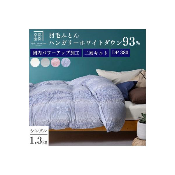 ＜京都金桝＞羽毛布団 掛け布団 シングル ハンガリーホワイトダウン93% 二層キルト ブルー|ミスト