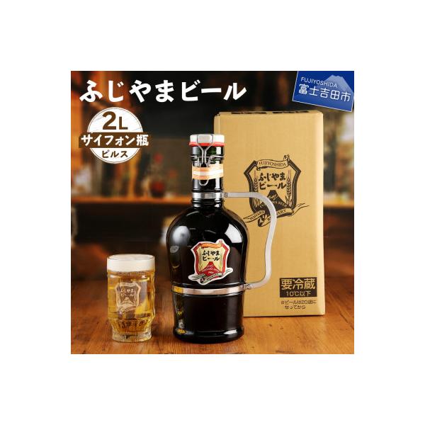 地ビール(クラフトビール)ピルス2Lサイフォン瓶 富士山麓生まれの誇り「ふじやまビール」 生ビール