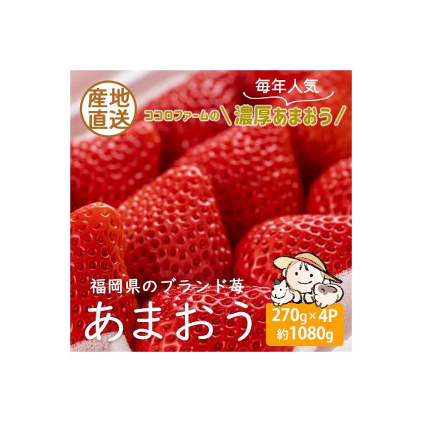 【先行受付 2027年2月中旬～3月中旬発送】こだわりの濃厚あまおう 270g×4パック【産地直送】