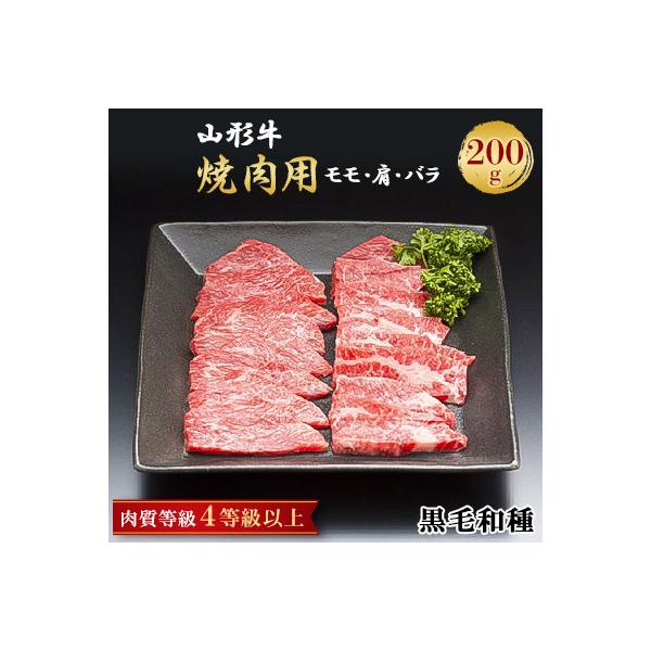 山形牛　焼肉用　200g