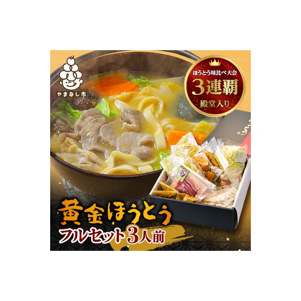 【ほうとう味比べ大会3連覇・殿堂入り】黄金ほうとうフルセット3人前(ほうとう蔵 歩成)