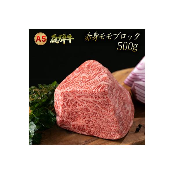 A5飛騨牛赤身モモブロック　500g(ローストビーフなどに)　木立ミート