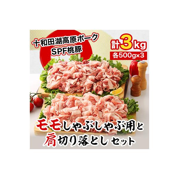 桃豚のモモしゃぶしゃぶ用1.5kgと肩切り落とし1.5kgセット