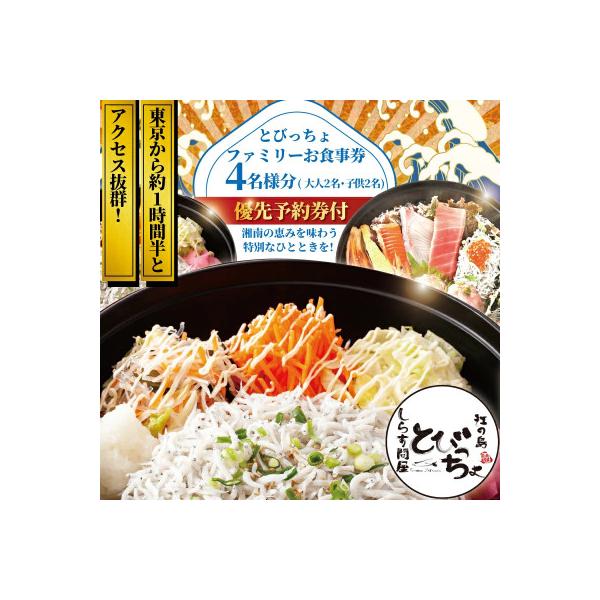 ふるさと納税 藤沢市 湘南江の島 しらす問屋とびっちょ ファミリーお食事券 4名様分(大人2名・子供2名)