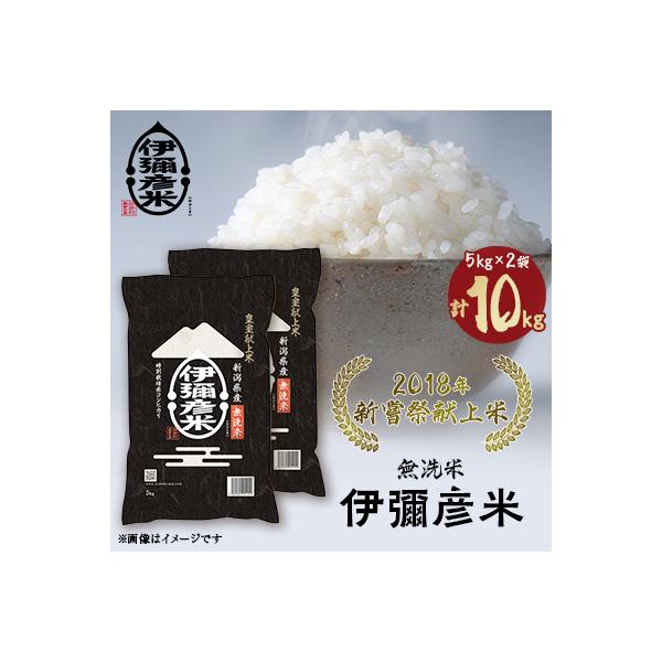 【令和8年産】2018年新嘗祭献上米「伊彌彦米」無洗米10kg(5kg×2袋) 新潟県 弥彦村