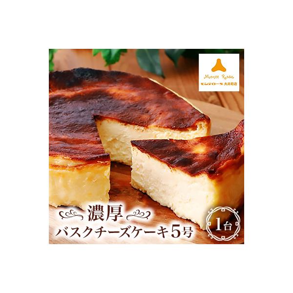 モンテローザ　濃厚バスクチーズケーキ5号×1個