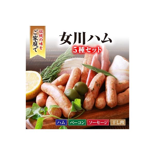 絶品女川ハム&ソーセージ!伝統の味をご家庭で