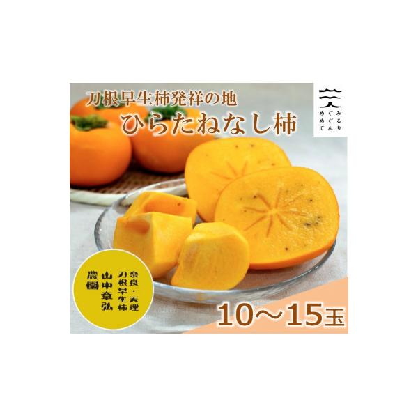 【R8年10月以降発送】刀根早生柿発祥の地・ひらたねなし柿(10～15玉入り)