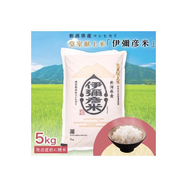 令和7年産 皇室献上米「伊彌彦米」(2018年皇室献上米) 5kg ブランド米 新潟県 弥彦村