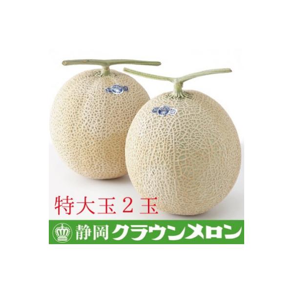 【通年出荷】クラウンメロン(白等級)特大玉　2玉