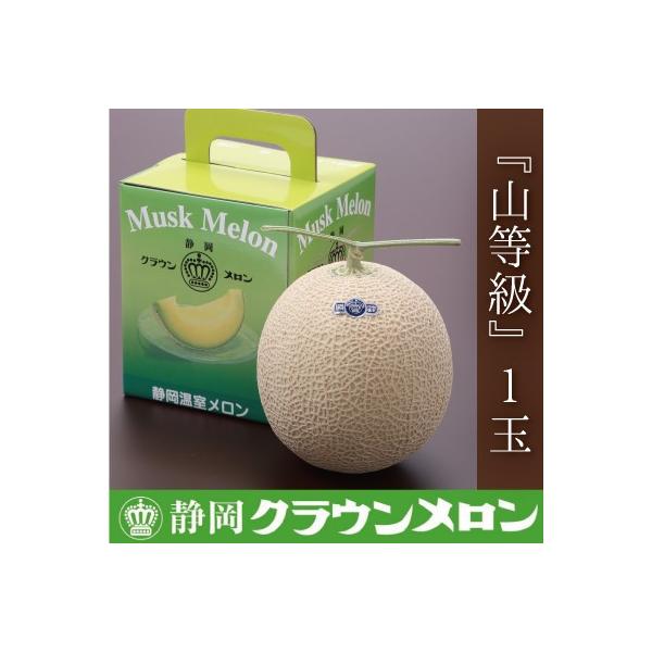 【通年出荷】クラウンメロン『山等級』　1玉