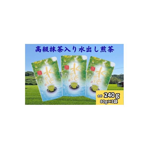 水出し煎茶(抹茶入り)80g×3袋