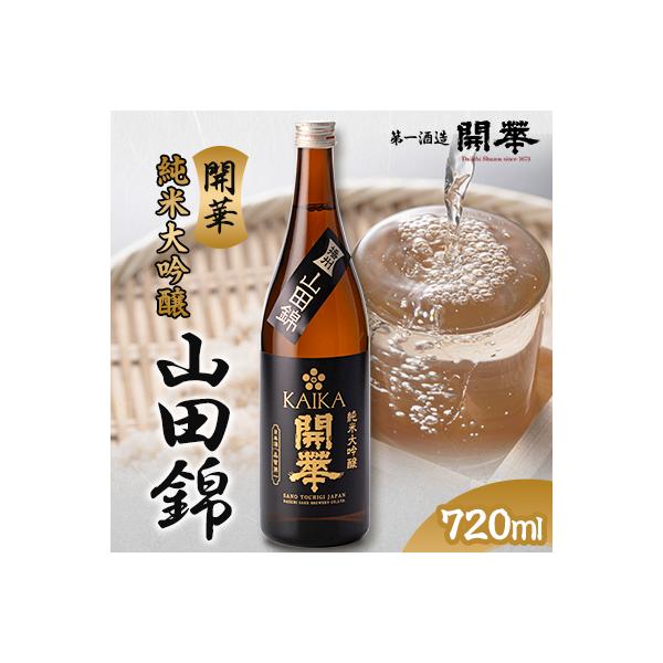 【創業350年の老舗酒蔵】開華　純米大吟醸山田錦720ml×1本　桐箱入り