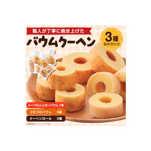 奈良県天理市　バウムクーヘン　3種詰め合わせ