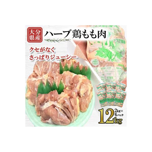 【業務用】大分県産ハーブ鶏もも肉 12kg