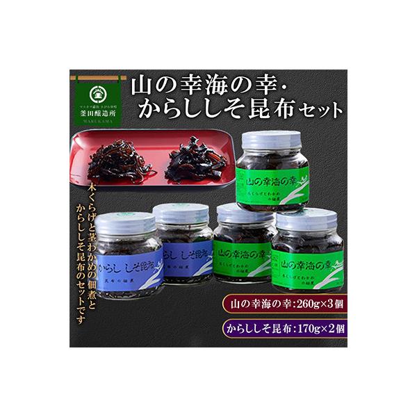 熊本県人吉市　山の幸海の幸(木くらげと茎わかめの佃煮) 3個　からししそ昆布 2個セット
