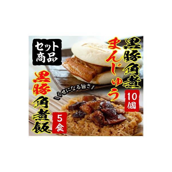 自宅でお手軽♪黒豚角煮まんじゅう(10個)・角煮飯(5個)セット