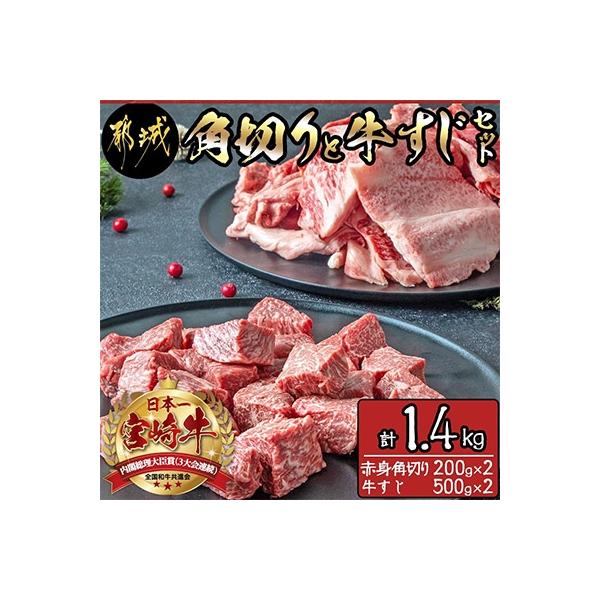 【さとふる限定】宮崎牛角切りと牛すじセット(計1.4kg)
