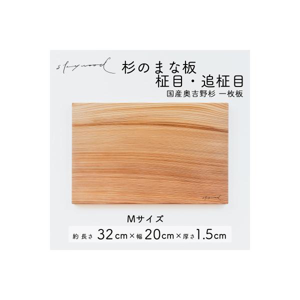 奥吉野杉の高級まな板【柾目・追柾目】 Mサイズ 32cm 国産 一枚板