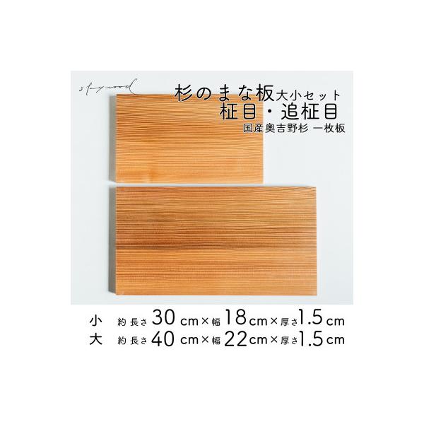 奥吉野杉の高級まな板 2種セット【柾目・追柾目】(大サイズ40cm 小サイズ30cm) 国産 一枚板