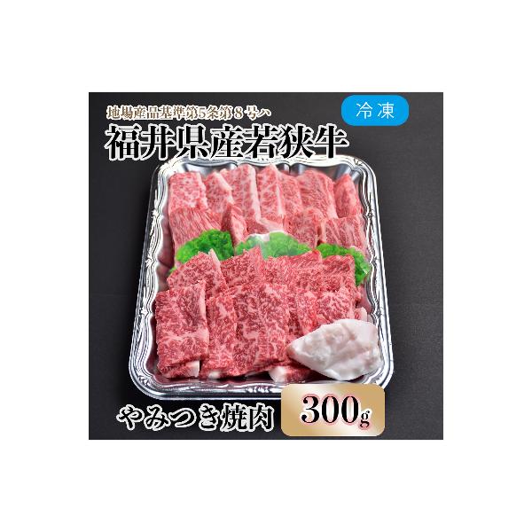 福井県内産若狭牛やみつき焼肉(300g)