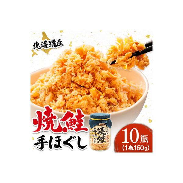 【北海道産】秋鮭を使用した鮭フレーク(焼鮭の手ほぐし)160g×10瓶