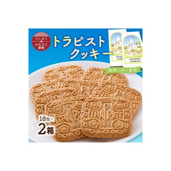 トラピストクッキー(18包)2箱セット　AC03