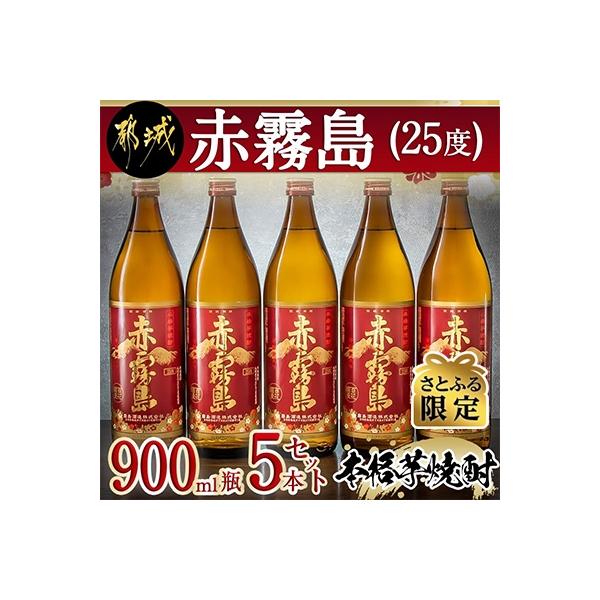 【さとふる限定】赤霧島(25度)900ml×5本