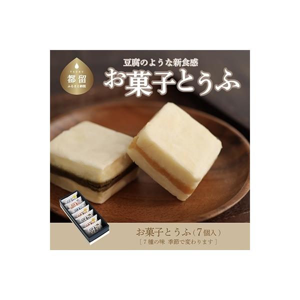 お菓子とうふ　お楽しみ箱(7個入り)