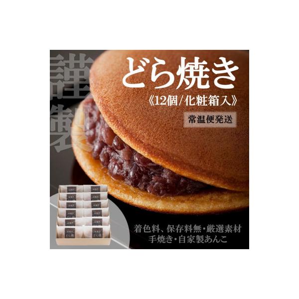 【常温便出荷】伊万里小嶋やの謹製どら焼き12個(化粧箱入)/佐賀