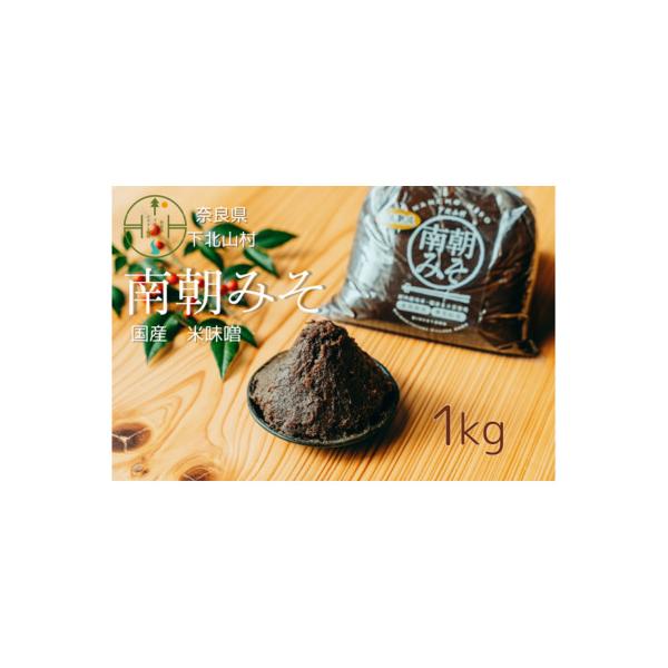 南朝みそ 1kg 5年物 天然醸造