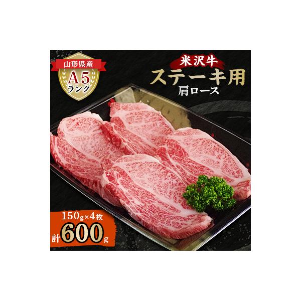 米沢牛 A5ランク ステーキ用 肩ロース 150g×4枚【S3027】