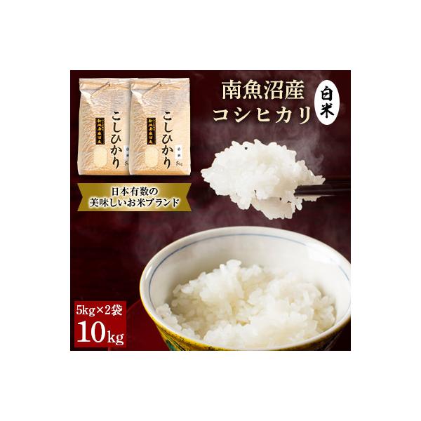 【令和7年産 】南魚沼産コシヒカリ(白米)【10kg(5kg×2袋)】