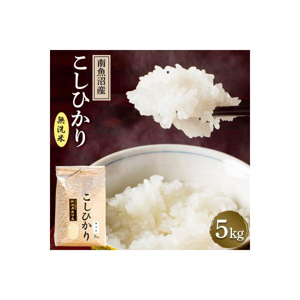 【令和7年産 】南魚沼産コシヒカリ(無洗米)【5kg】