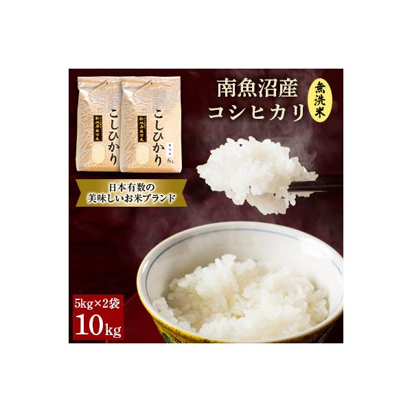 【令和7年産 】南魚沼産コシヒカリ(無洗米)【10kg(5kg×2袋)】