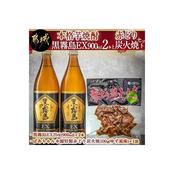 【さとふる限定】本格芋焼酎・黒霧島EX900ml(2本)と赤どり炭火焼セット