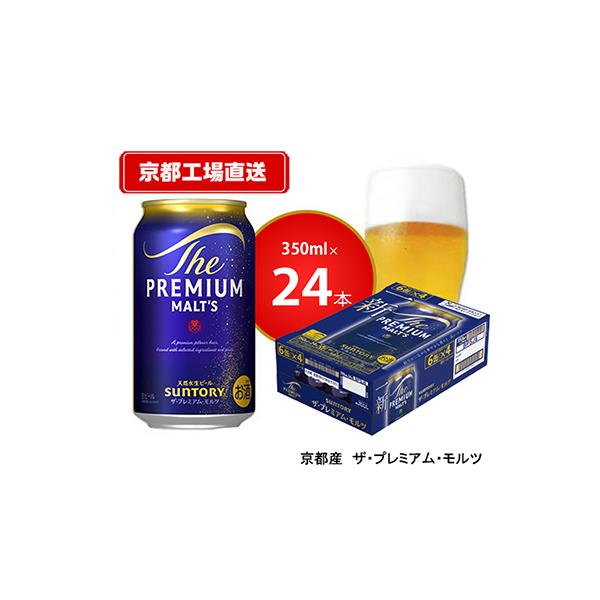 【<天然水のビール工場>京都直送】京都産ザ・プレミアム・モルツ　350ml×24本