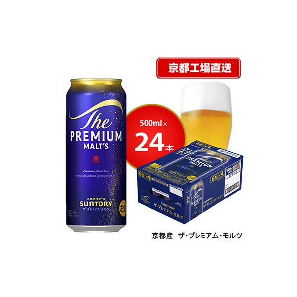 【<天然水のビール工場>京都直送】京都産ザ・プレミアム・モルツ　500ml×24本