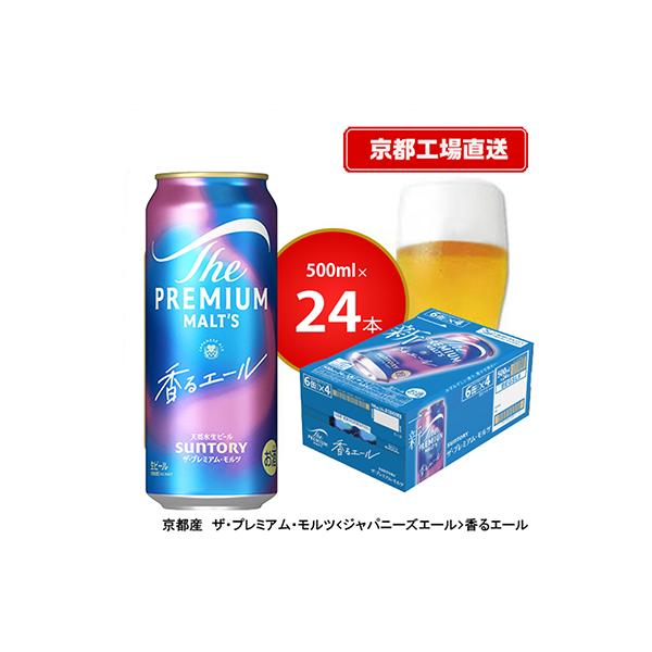 【<天然水のビール工場>京都直送】京都産ザ・プレミアム・モルツ香るエール　500ml×24本