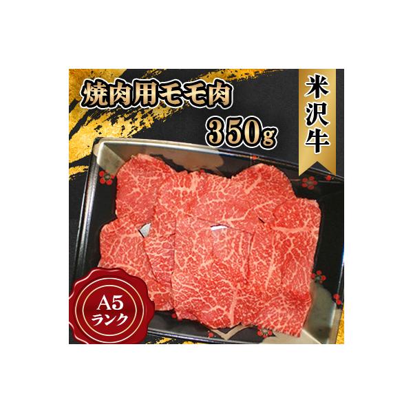 米沢牛 A5ランク 焼肉用 モモ肉 350g【S3020】