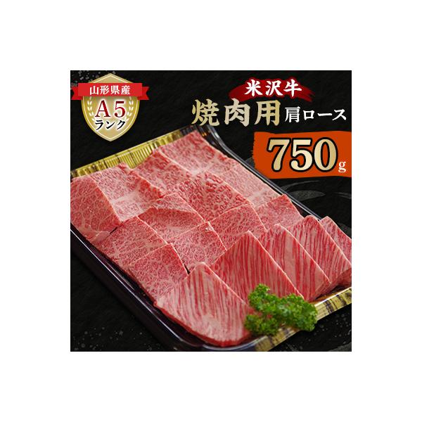 米沢牛 A5ランク 焼肉用 肩ロース 750g【S3025】