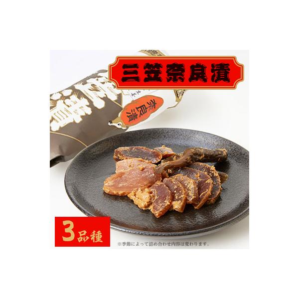 三笠奈良漬 紙包3品種