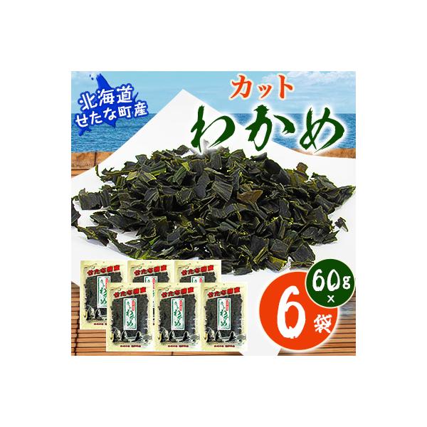 【北海道産】カットわかめ60g×6袋セット