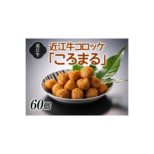 近江牛コロッケ「ころまる」30個×2袋