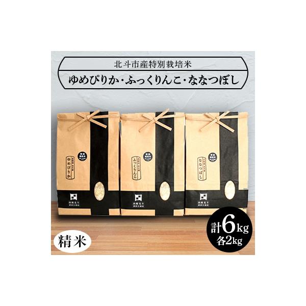 令和7年産[北斗市産特別栽培米(白米)]ゆめぴりか・ななつぼし・ふっくりんこ各2kg　精米したて