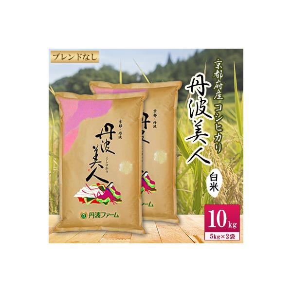 【令和7年産】京都府産コシヒカリ　丹波美人(白米)5kg×2袋