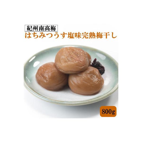 紀州南高梅使用・はちみつうす塩味完熟梅干し　800g【海南市】
