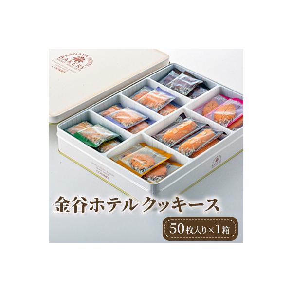金谷ホテルクッキース(50枚入り)×1箱　KC-03